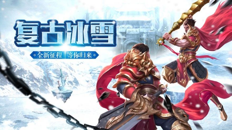 苹果版冰雪手游一天几个区(冰雪手游服务端 商业版)-第1张图片-亚星国际官网