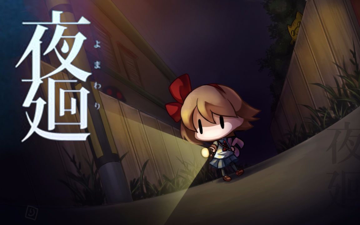 手机版夜廻(夜廻手机汉化版)-第2张图片-亚星国际官网