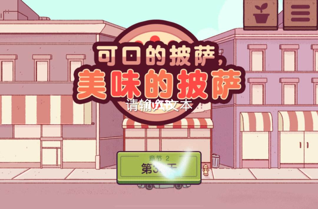 美味披萨店苹果版下载(美味披萨店游戏攻略)-第2张图片-亚星国际官网
