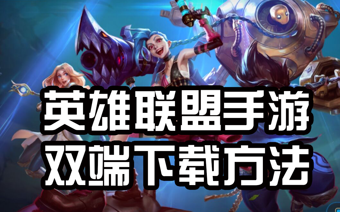 英雄联盟盒子安卓版(英雄联盟盒子app)