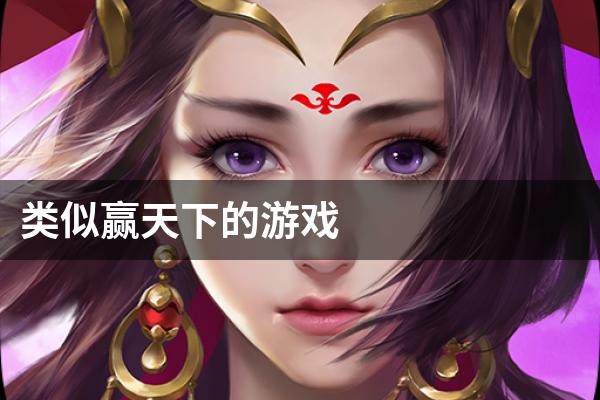 赢天下手机版(赢天下官网)