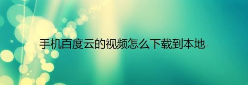 百度云pc客户端看视频怎么下载视频(百度云pc客户端看视频怎么下载视频文件)