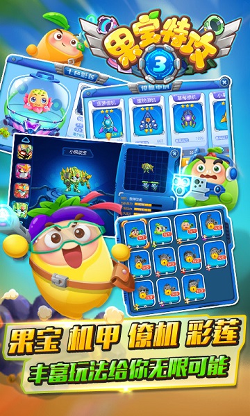 果宝特攻手游苹果版(果宝特攻免内购)