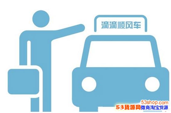滴滴顺风车客户端(滴滴顺风车客户端下载)-第2张图片-亚星国际官网