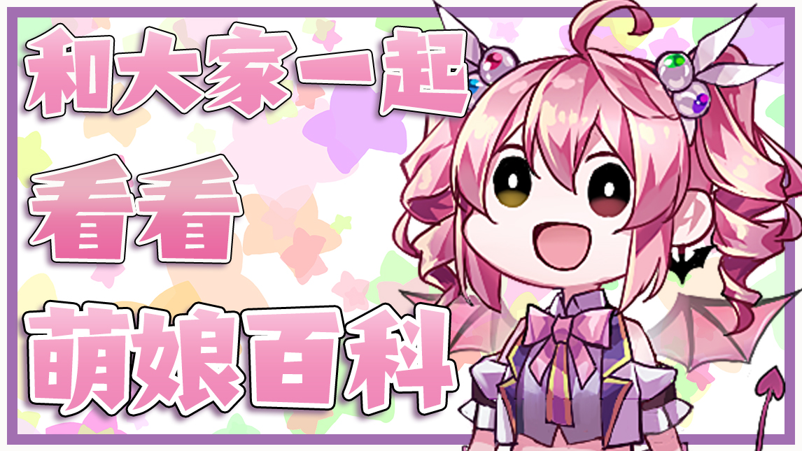 客户端萌娘百科(萌娘百科登不上去)