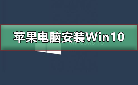 苹果电脑安装教程中文版(苹果电脑安装教程中文版)