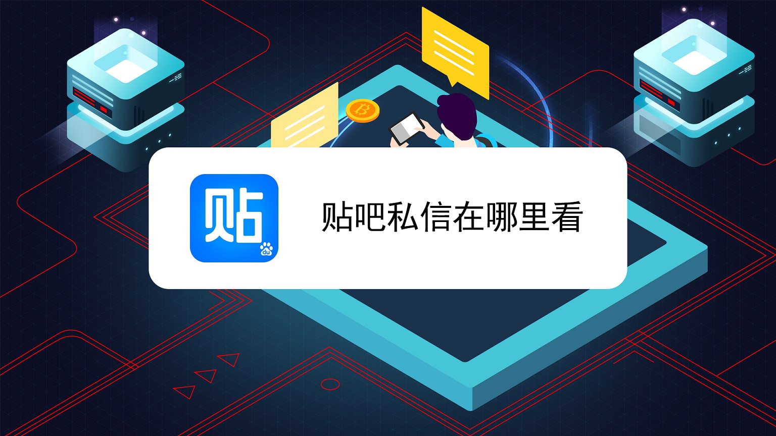 手机贴吧客户端私信(贴吧私信软件功能怎样)-第2张图片-亚星国际官网