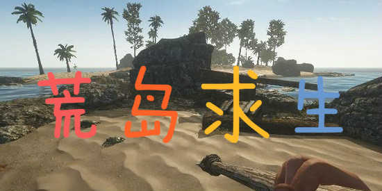 荒岛求生在哪下苹果版的(荒岛求生在哪下苹果版的手机)-第2张图片-亚星国际官网