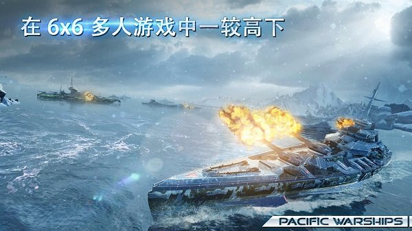 太平洋舰队游戏下载苹果版的简单介绍-第2张图片-亚星国际官网