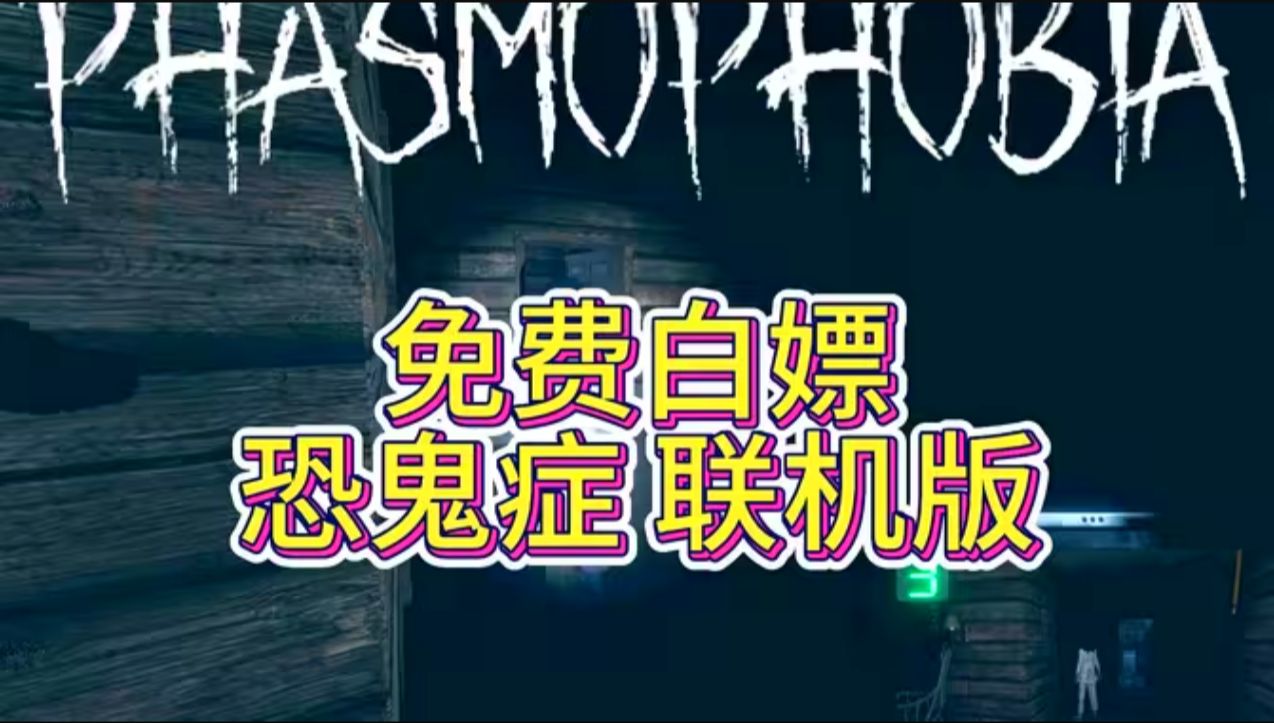 恐鬼症联机破解版下载苹果(恐鬼症联机创建不了房间)-第1张图片-亚星国际官网