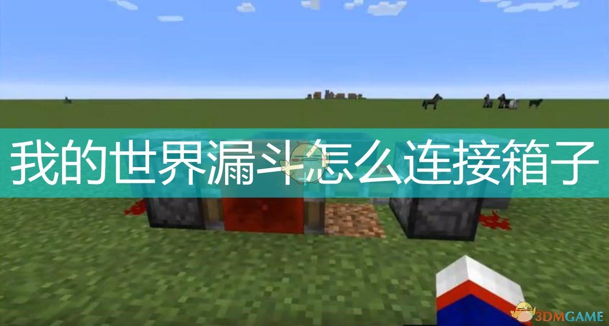 手机版我的世界漏斗(手机版我的世界漏斗不进箱子)-第2张图片-亚星国际官网
