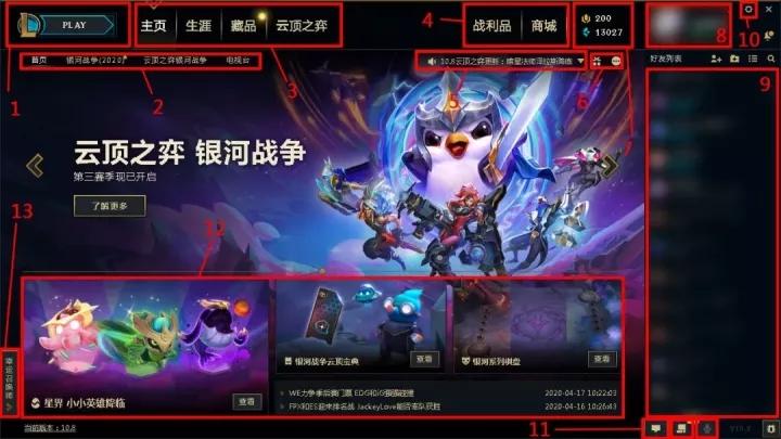 英雄联盟新客户端(英雄联盟客户端怎么调大小)-第2张图片-亚星国际官网