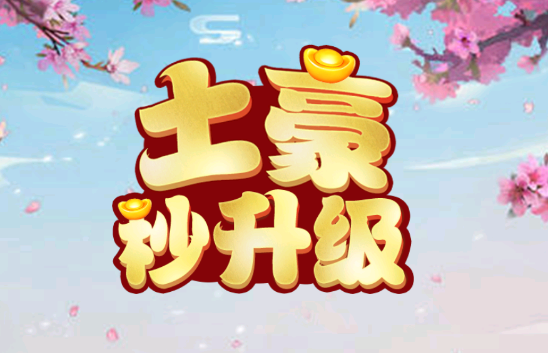一秒变土豪红包版下载苹果(秒变土豪软件下载)-第2张图片-亚星国际官网