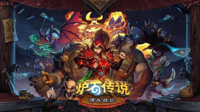 炉石传说客户端(炉石传说客户端怎么下载)-第2张图片-亚星国际官网