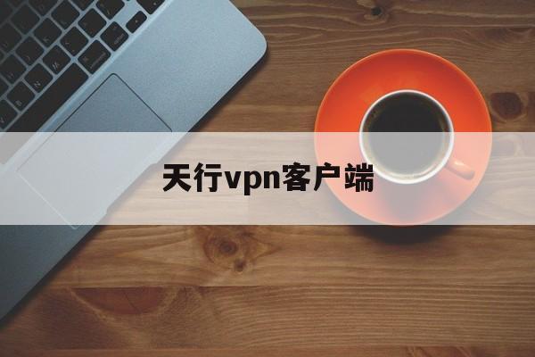 包含天行vpn客户端的词条