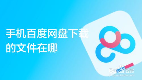 百度网盘官网手机版下载(百度云盘手机版下载官网)-第2张图片-亚星国际官网