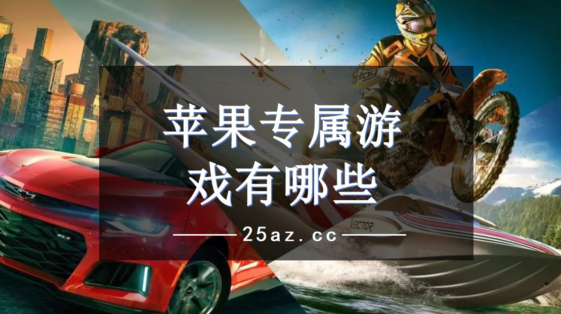 最新手机版的游戏推荐苹果(苹果手机最新游戏排行)