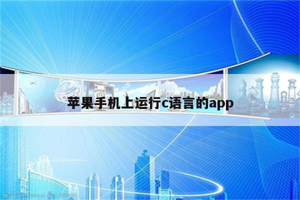 手机版c语言编程软件(手机端c语言编程软件)