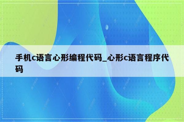手机版c语言编程软件(手机端c语言编程软件)-第2张图片-亚星国际官网