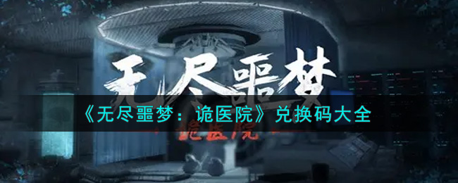 无尽噩梦诡医院下载苹果版(无尽噩梦恐怖医院无限子弹苹果版)
