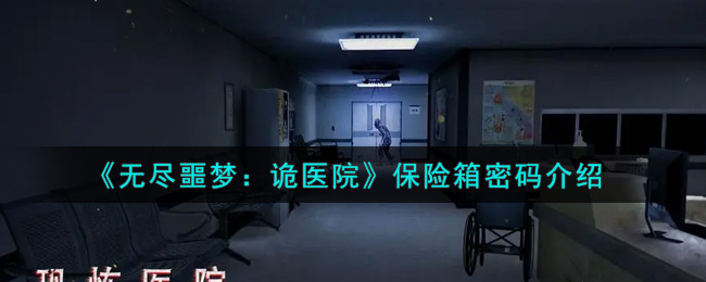 无尽噩梦诡医院下载苹果版(无尽噩梦恐怖医院无限子弹苹果版)-第2张图片-亚星国际官网