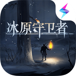 冰原守卫者苹果版下载教程(冰原守卫者内购版)