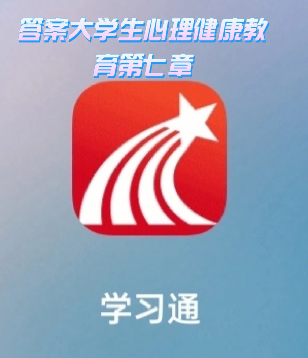 学习通客户端(学习通客户端下载)-第2张图片-亚星国际官网