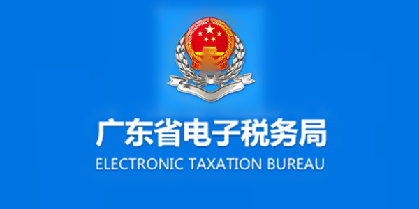 广东省国税客户端(广东国税app下载)-第2张图片-亚星国际官网