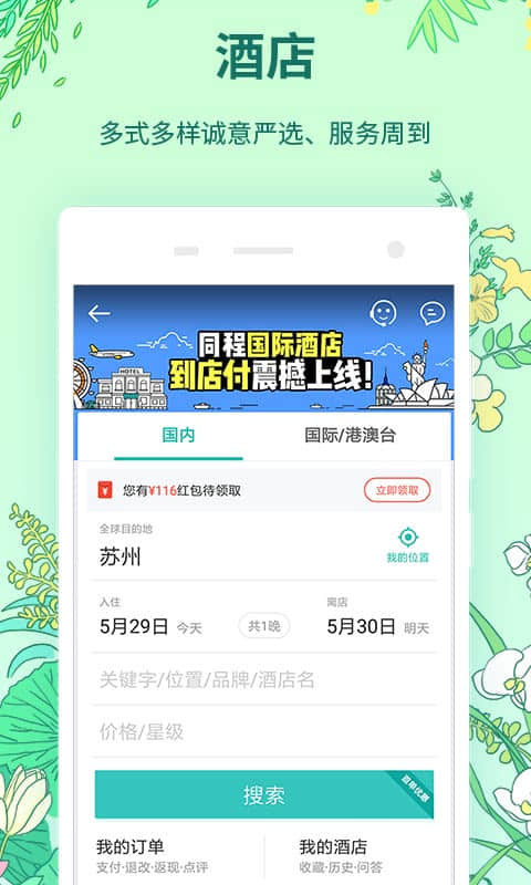 同程旅游安卓版(同程旅游安卓版官网)-第2张图片-亚星国际官网
