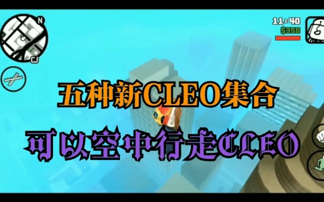 安卓cleo汉化版(cleo汉化版下载手机版)-第2张图片-亚星国际官网