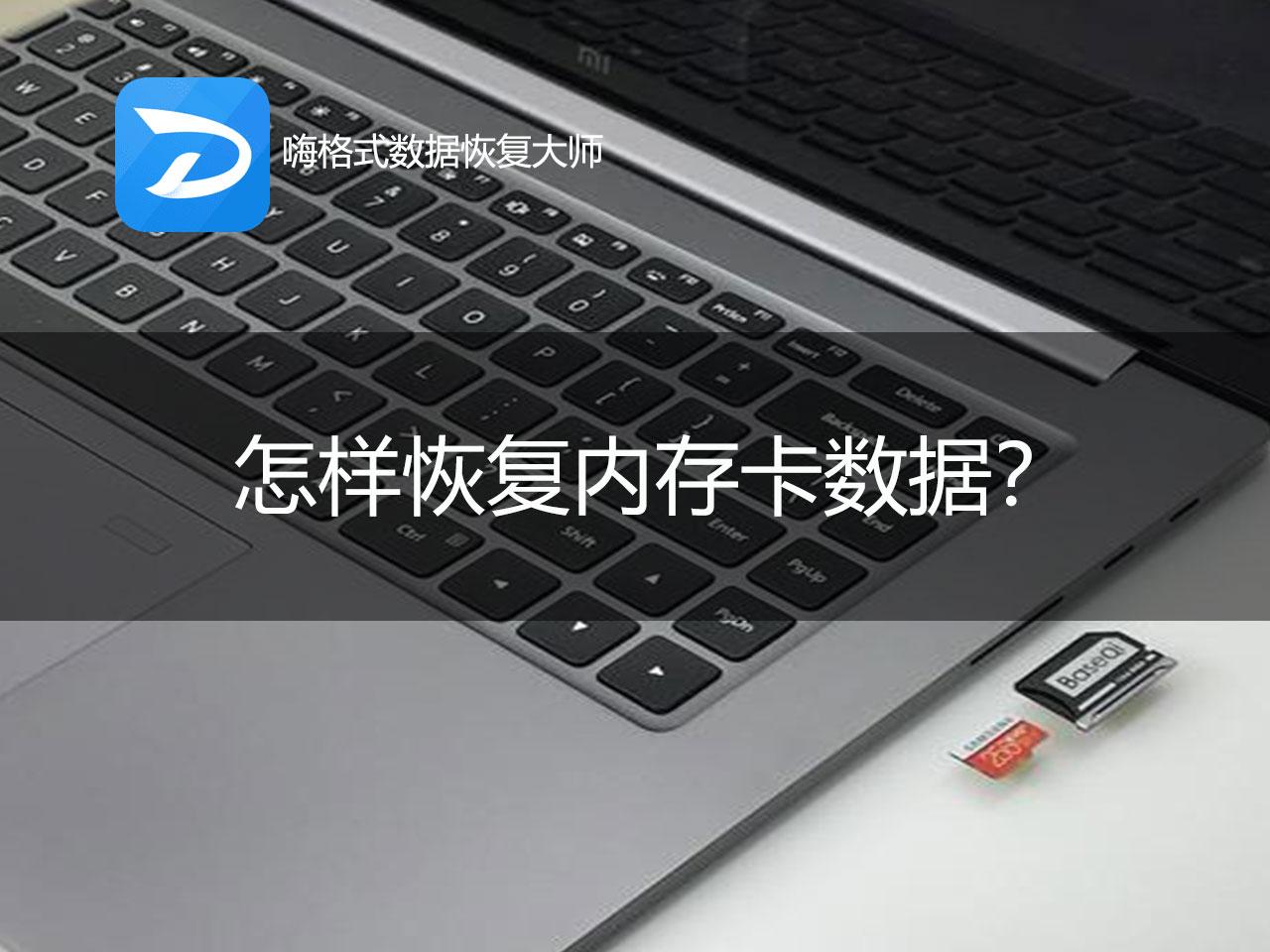 sd卡修复手机版5个免费好用的sd内存卡数据恢复软件工具