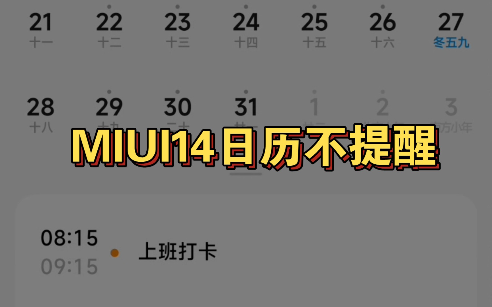 小米日历苹果版小米note女神版日历怎么调-第2张图片-亚星国际官网