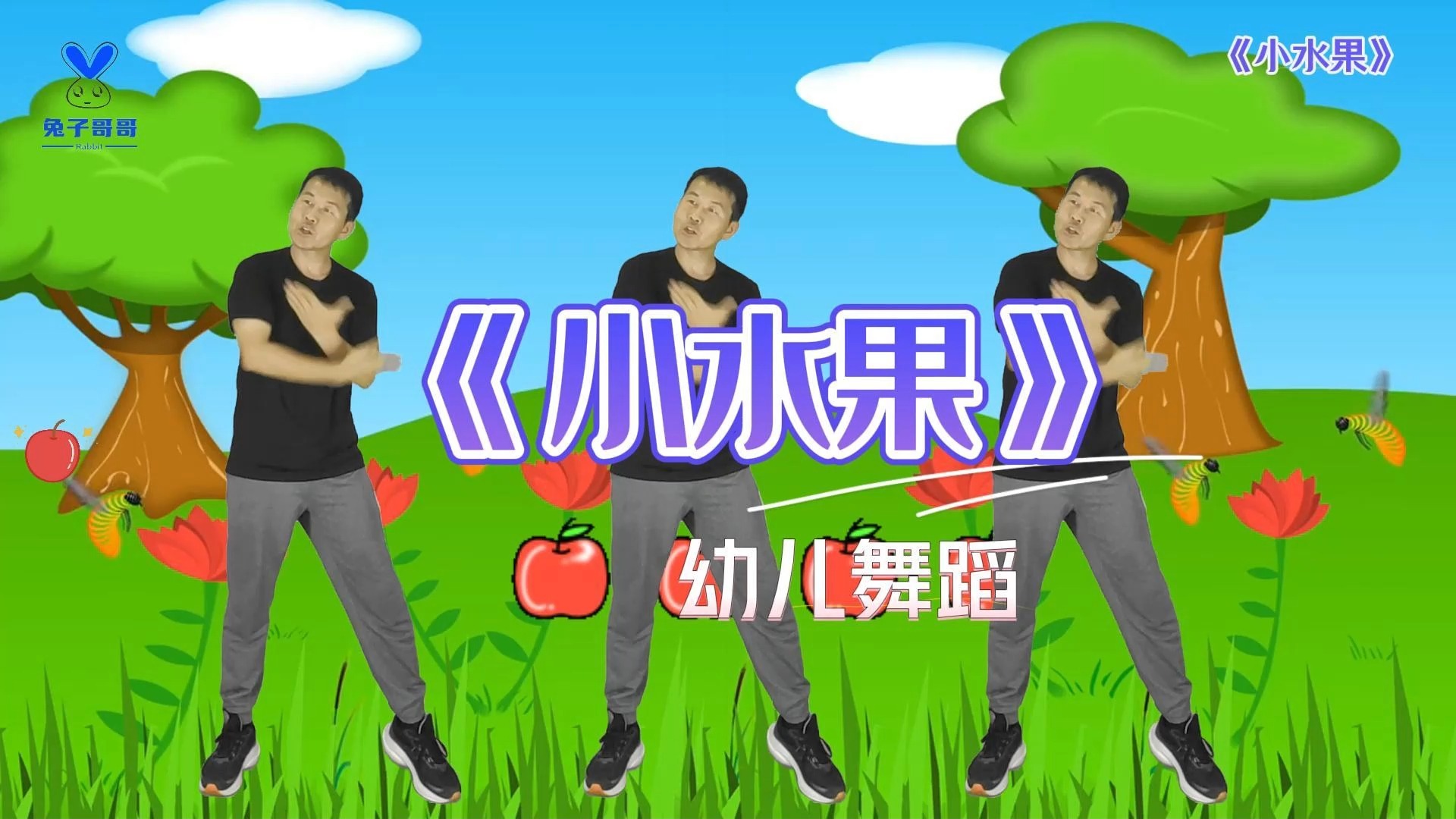 小苹果dj版儿童版的小苹果广场舞儿童版小苹果视频-第2张图片-亚星国际官网