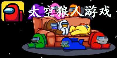 恐怖版太空狼人苹果版下载的简单介绍-第1张图片-亚星国际官网