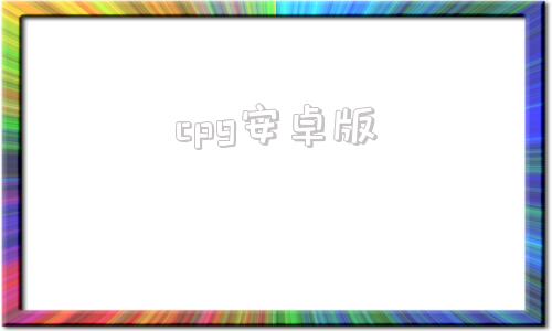 cpg安卓版Cpg安卓怎么下载