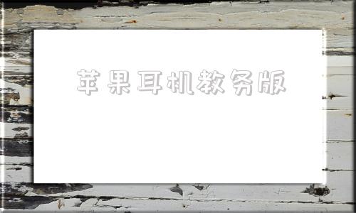 苹果耳机教务版苹果耳机教育优惠-第1张图片-亚星国际官网