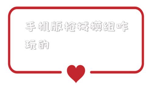 手机版枪械模组咋玩的我的世界枪械模组怎么玩-第1张图片-亚星国际官网