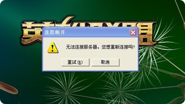 客户端失去连接软件显示服务器连接失败怎么办