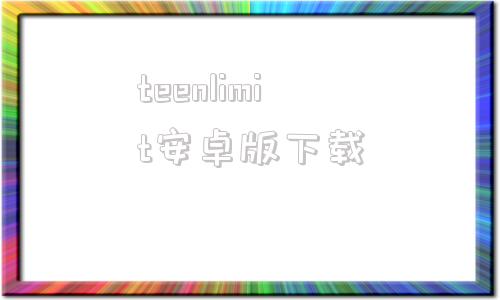 teenlimit安卓版下载小鸽子idigest安卓版下载-第1张图片-亚星国际官网
