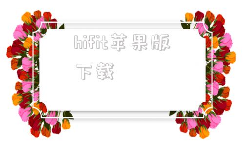 hifit苹果版下载ifruit官网下载苹果版