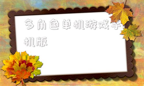 多角色单机游戏手机版永久免费破解单机游戏盒子-第1张图片-亚星国际官网