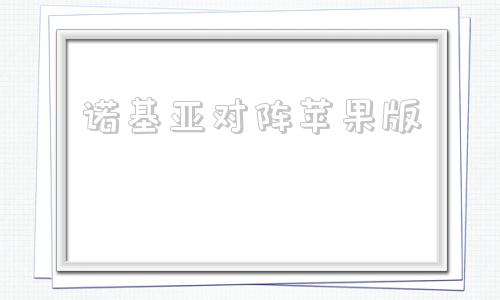 诺基亚对阵苹果版诺基亚手机官网首页