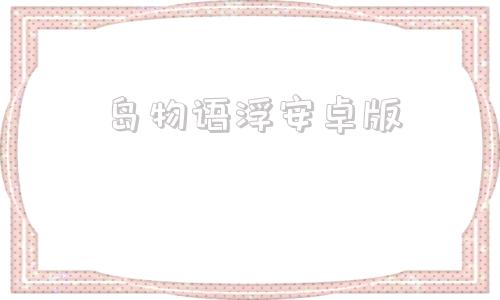 岛物语浮安卓版浮岛物语官方版下载