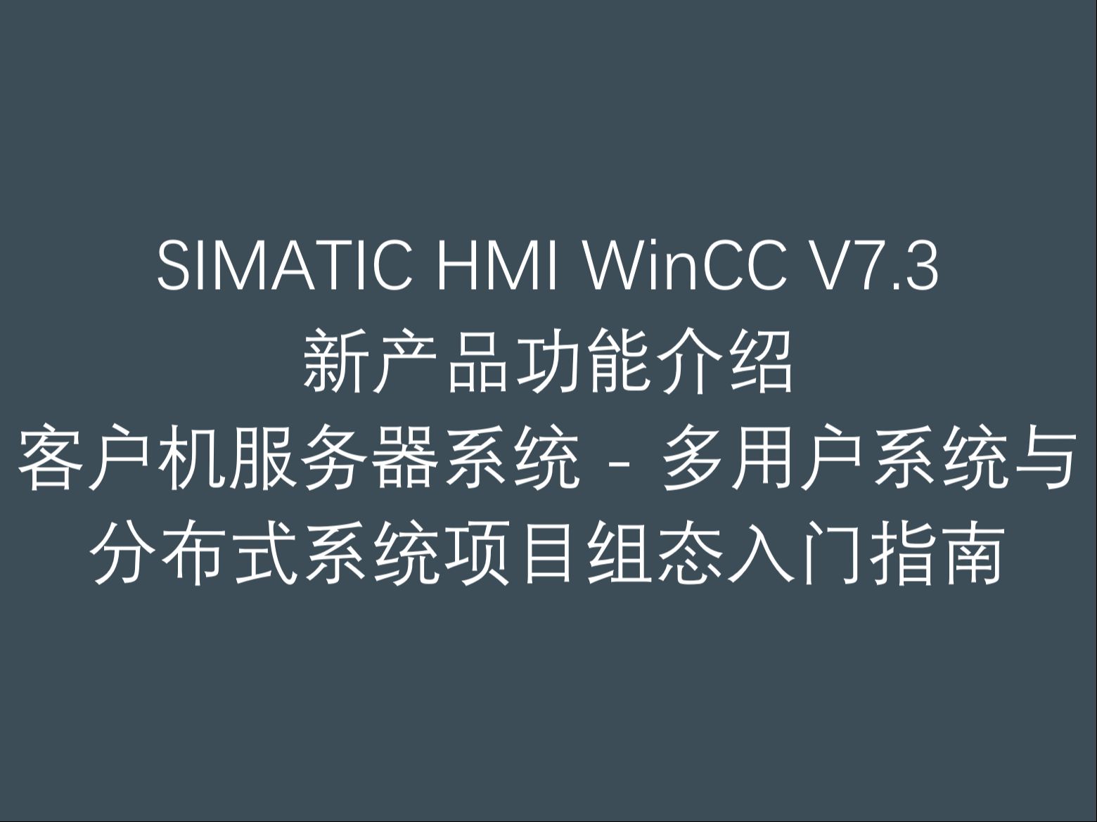 wincc客户端如何配置wincc怎么设置用户和密码