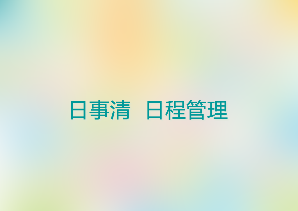 图形日程管理安卓版可以记录日程安排的日历软件-第1张图片-亚星国际官网