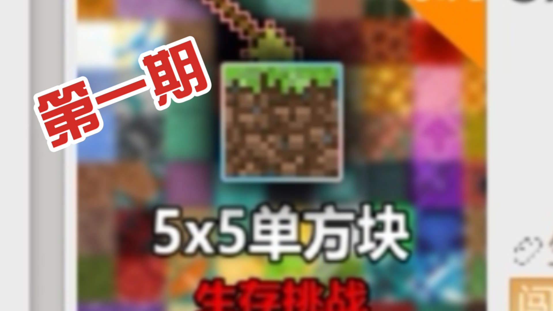 单方块生存客户端我的世界单方块生存整合包下载电脑版-第1张图片-亚星国际官网