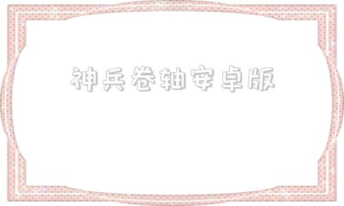 神兵卷轴安卓版神谕之剑手机版4366最新版本-第1张图片-亚星国际官网