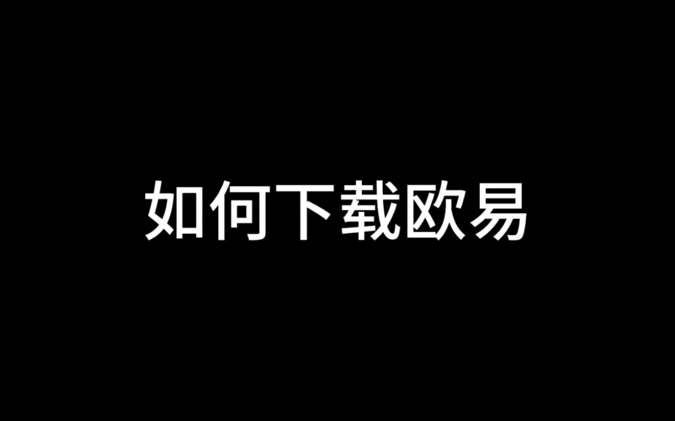 欧易下载苹果版的简单介绍-第2张图片-亚星国际官网