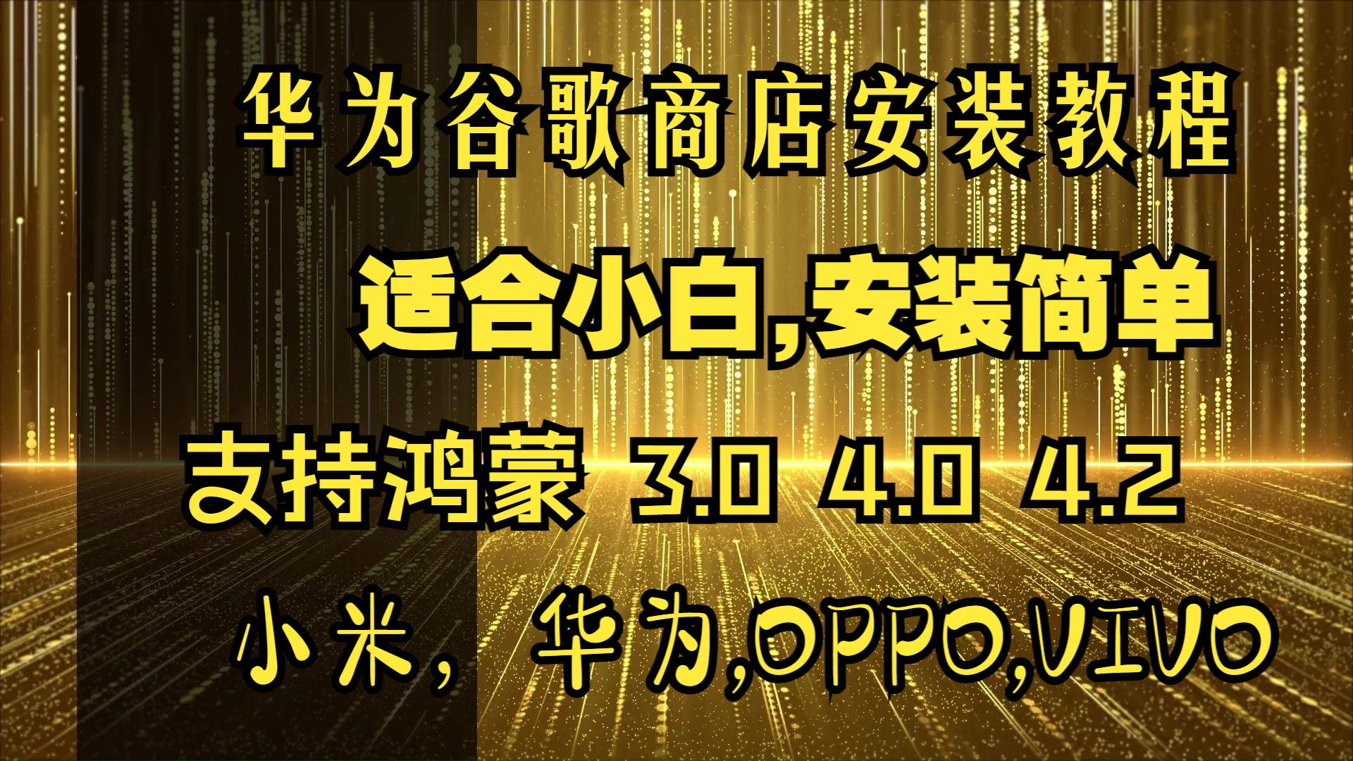 鸿蒙安卓版和谷歌版谷歌play商店下载官网