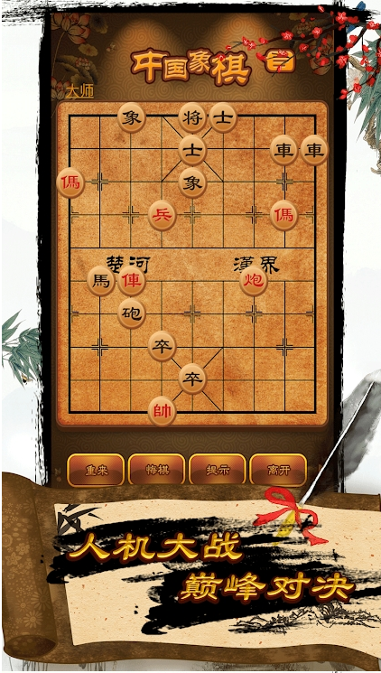 自动象棋安卓版天天象棋安卓版下载-第2张图片-亚星国际官网